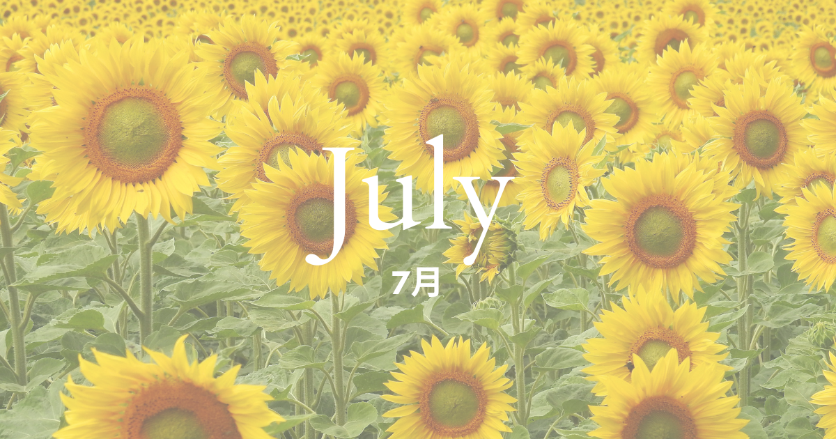 7月スケジュール