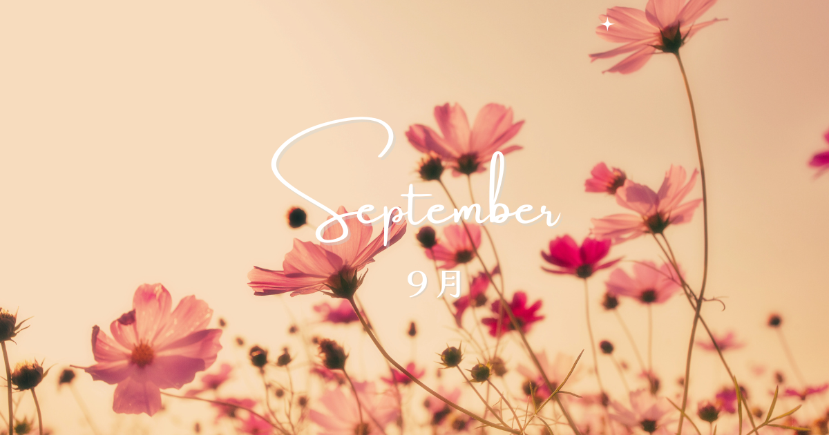 9月スケジュール