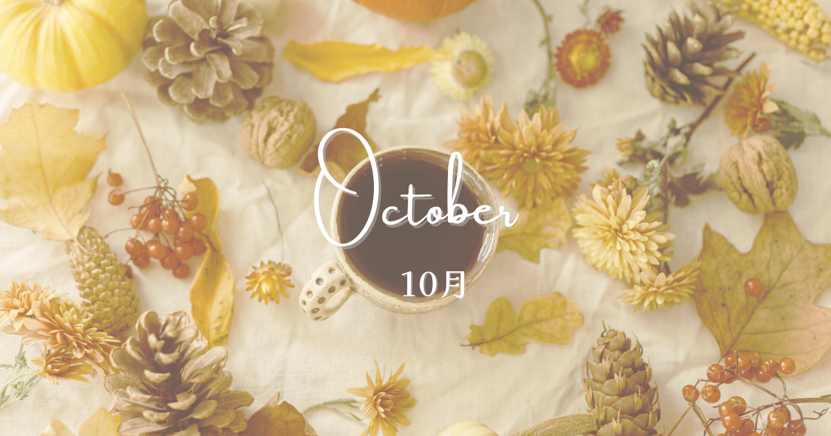 10月スケジュール