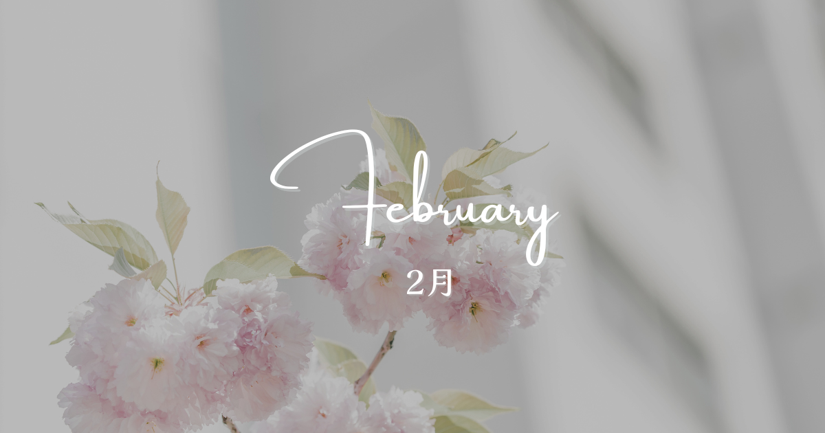 2月スケジュール