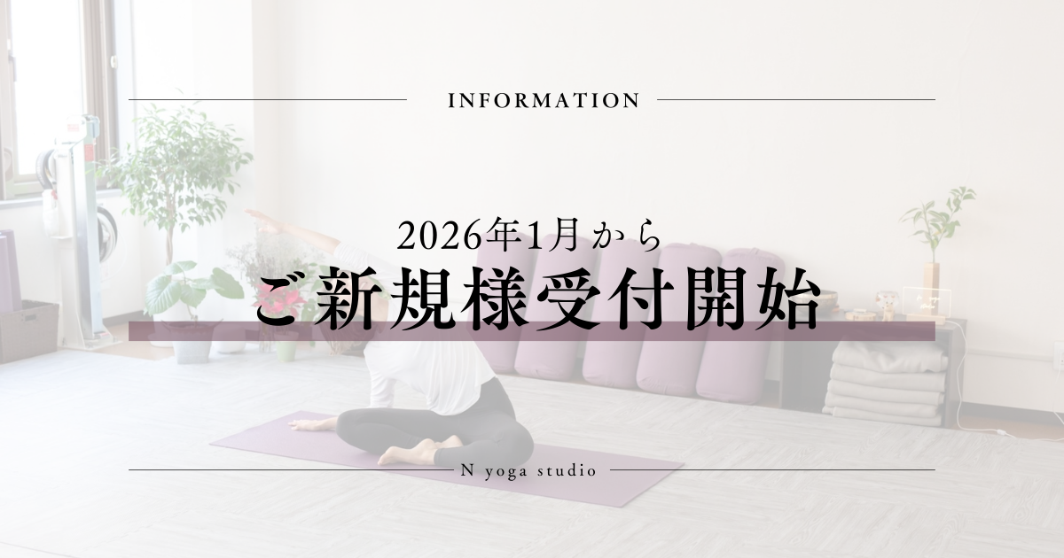 2026年1月からご新規様受けします